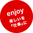 楽しいを仕事に